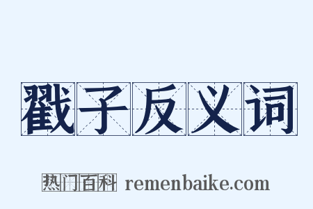 戳子反义词是什么意思的图片